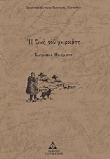 Η ζωή του χωρκάτη