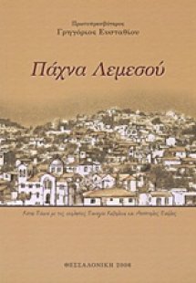 Πάχνα Λεμεσού