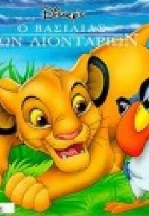 Ο βασιλιάς των λιονταριών