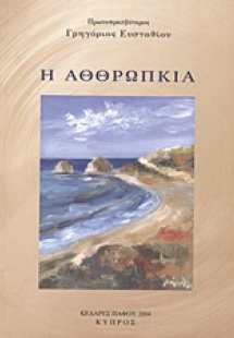 Η αθθρωπκιά