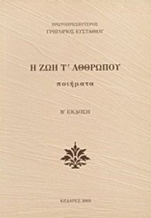 Η ζωή τ' αθθρώπου