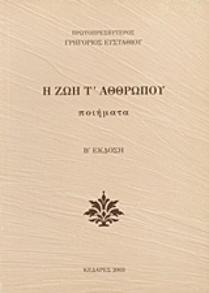 Η ζωή τ' αθθρώπου