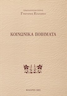 Κοινωνικά ποιήματα