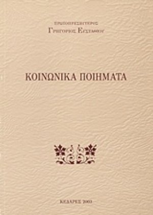 Κοινωνικά ποιήματα