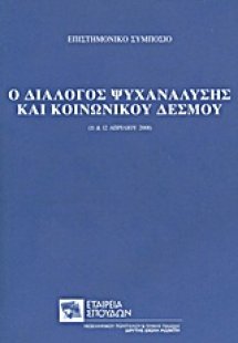 Ο διάλογος ψυχανάλυσης και κοινωνικού δεσμού