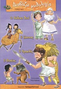Διαβάζω μυθολογία