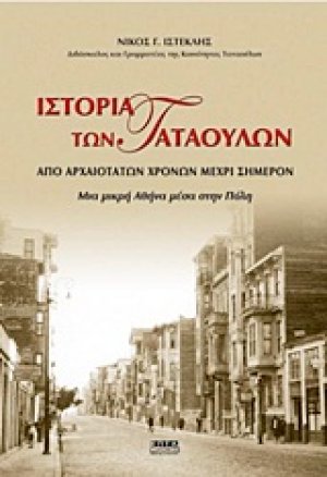 Ιστορία των Ταταούλων από αρχαιοτάτων χρόνων μέχρι σήμερον