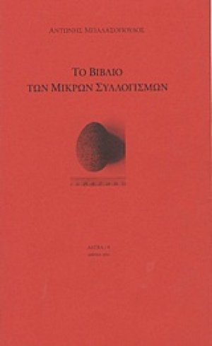Το βιβλίο των μικρών συλλογισμών