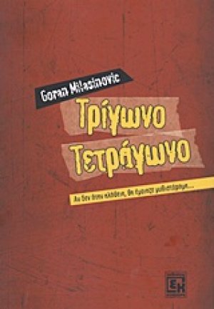 Τρίγωνο, τετράγωνο