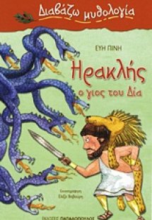 Ηρακλής, ο γιος του Δία