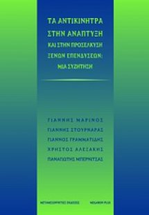 Τα αντικίνητρα στην ανάπτυξη και στην προσέλκυση ξένων ...