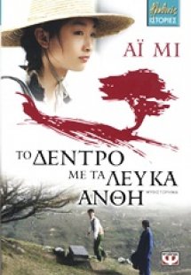 Το δέντρο με τα λευκά άνθη