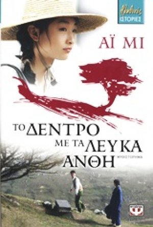 Το δέντρο με τα λευκά άνθη