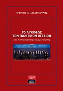 Το λυκόφως των πολιτικών ηγεσιών