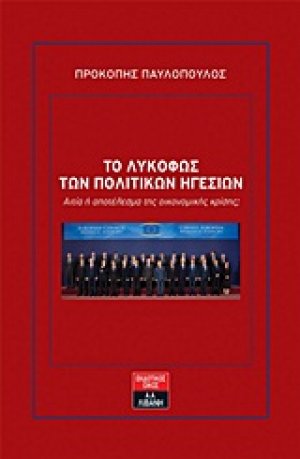 Το λυκόφως των πολιτικών ηγεσιών