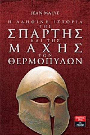 Η αληθινή ιστορία της Σπάρτης και της μάχης των Θερμοπυλών