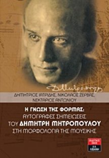 Η γνώση της φόρμας: αυτόγραφες σημειώσεις του Δημήτρη Μ...