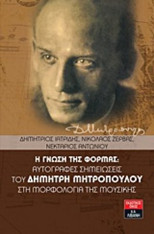 Η γνώση της φόρμας: αυτόγραφες σημειώσεις του Δημήτρη Μητρόπουλου στη μορφολογία της μουσικής