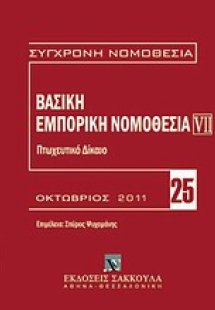 Βασική εμπορική νομοθεσία