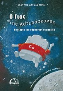 Ο γιος της αστερόσκονης