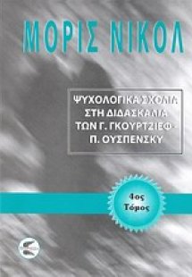 Ψυχολογικά σχόλια στη διδασκαλία των Γ. Γκουρτζίεφ, Π. ...
