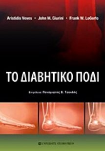 Το διαβητικό πόδι