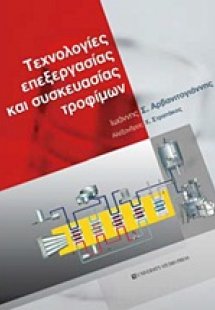 Τεχνολογίες επεξεργασίας και συσκευασίας τροφίμων
