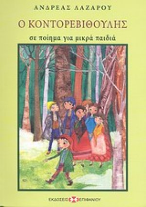 Ο Κοντορεβιθούλης