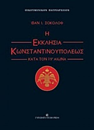 Η εκκλησία Κωνσταντινουπόλεως κατά τον 19ο αιώνα