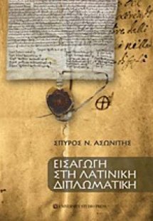 Εισαγωγή στη λατινική διπλωματική