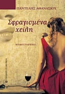 Σφραγισμένα χείλη