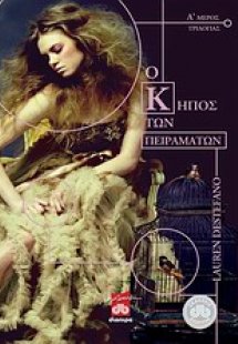 Ο κήπος των πειραμάτων