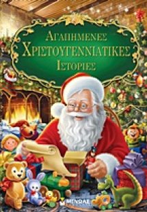 Αγαπημένες χριστουγεννιάτικες ιστορίες