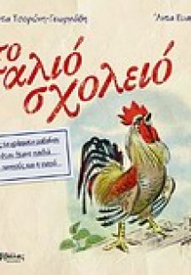 Το παλιό σχολειό