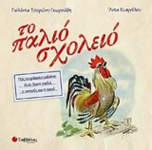 Το παλιό σχολειό