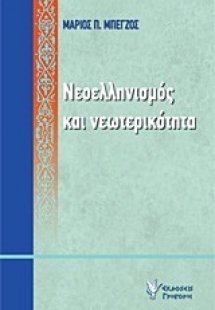 Νεοελληνισμός και νεωτερικότητα