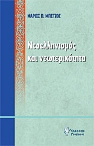 Νεοελληνισμός και νεωτερικότητα