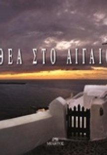 Θέα στο Αιγαίο