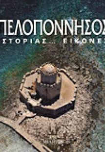 Πελοπόννησος