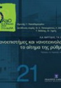 Νανοεπιστήμες και νανοτεχνολογίες