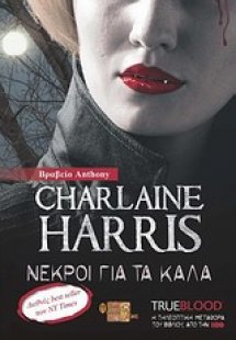 Νεκροί για τα καλά