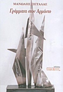 Γράμματα στον Αρμάντο