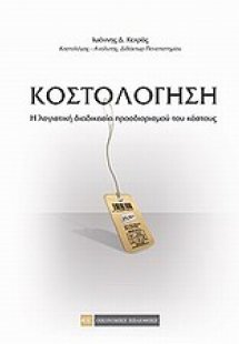 Κοστολόγηση