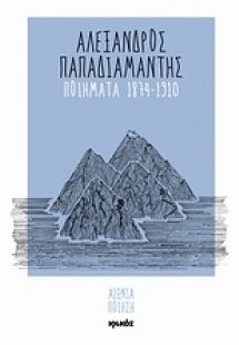 Ποιήματα 1874-1910