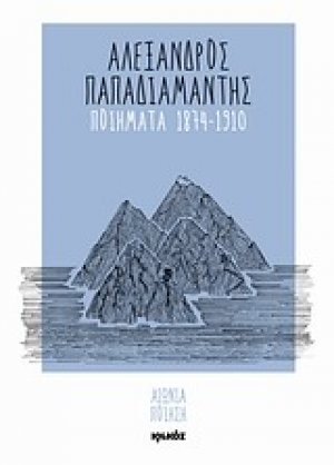 Ποιήματα 1874-1910