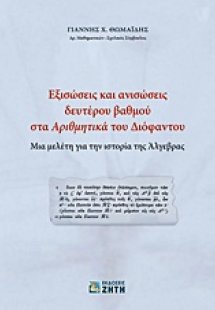 Εξισώσεις και ανισώσεις δευτέρου βαθμού στα