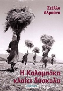 Η Καλαμπάκα κλαίει δύσκολα