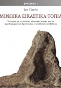 Μινωϊκά εικαστικά τοπία, Τα αγγεία με τις επίθετες πλασ...