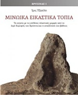 Μινωϊκά εικαστικά τοπία, Τα αγγεία με τις επίθετες πλαστικές μορφές από το Ιερό Κορυφής του Βρύσινα και η αναζήτηση του βάθους