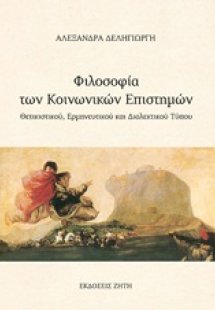 Φιλοσοφία των κοινωνικών επιστημών